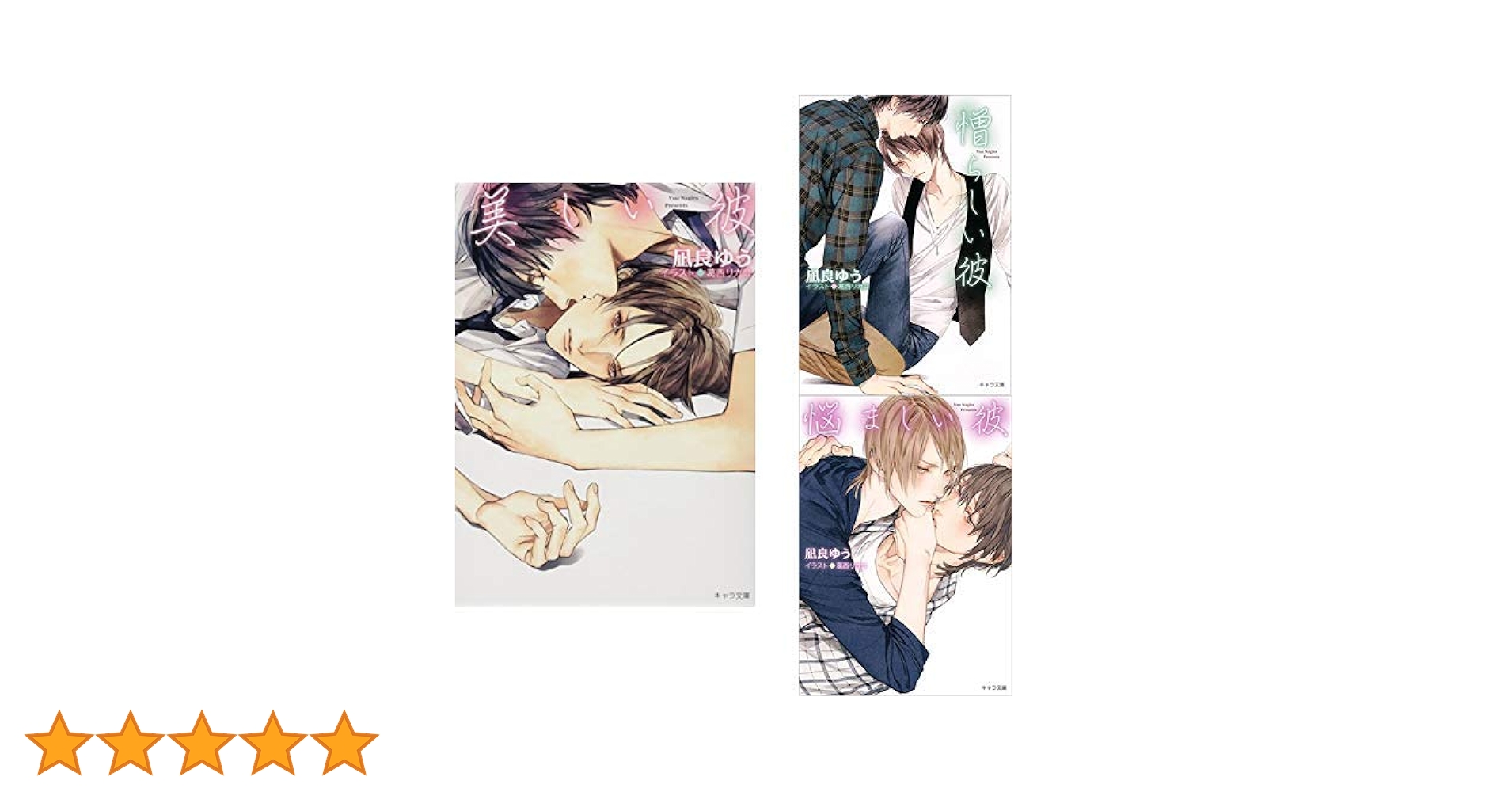 Amazon.co.jp: 美しい彼 1-3巻 新品セット : 凪良 ゆう, 葛西